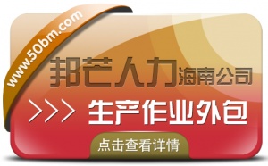 还在烦恼生产作业外包的问题吗？海南邦芒人力来帮您!