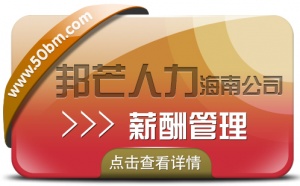 海南薪酬管理公司有邦芒 为企业量身定制全方位解决方案