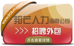 海南邦芒17年招聘外包经验  帮助企业有效节约人力成本